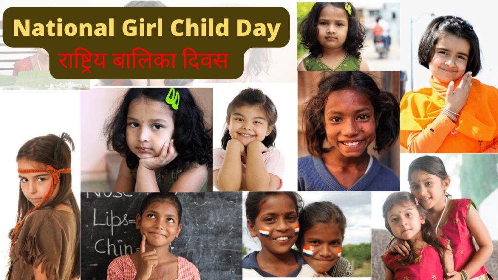 National Girl Child Day राष्ट्रिय बालिका दिवस 