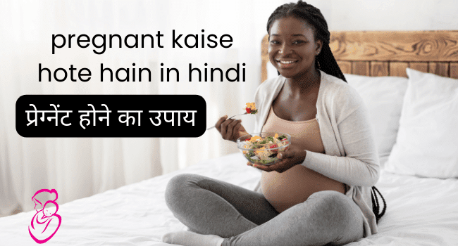 pregnant kaise hote hain in hindi